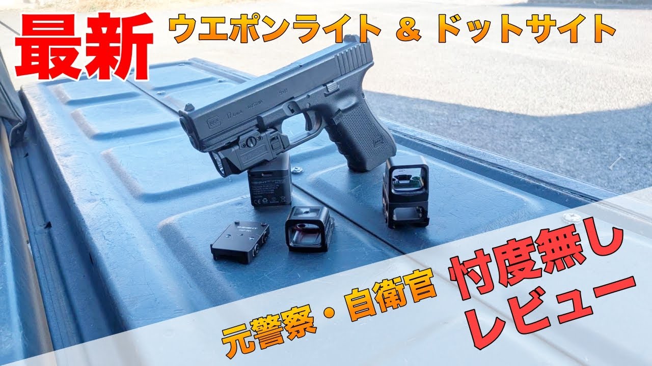 忖度無しのレビュー！最新のダットサイト・ウェポンライト！（Olight）ガチタマTV （田村装備開発）