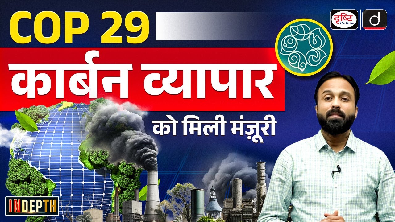Historic Climate Agreement at COP29 | Global Carbon Market Explained | Indepth | Drishti IAS