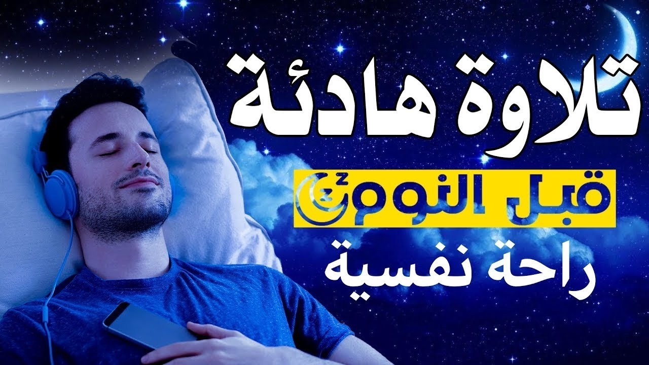 قرآن كريم للمساعدة على نوم عميق بسرعة - قران كريم بصوت جميل جدا جدا قبل النوم 😌🎧 راحة نفسية لا توص