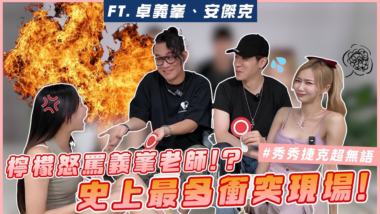 卓義峰超級大直男！和檸檬現場大吵架？！秀秀子被說服要選邊站了？！可以和異性單獨看電影嗎/愛情搜查線【EP39】想不到吧