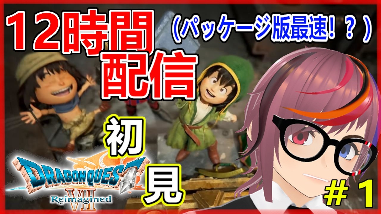12時間配信！【ドラゴンクエストVII Reimagined】とうとう本日パッケージ版発売！やってくぞ！！第1回