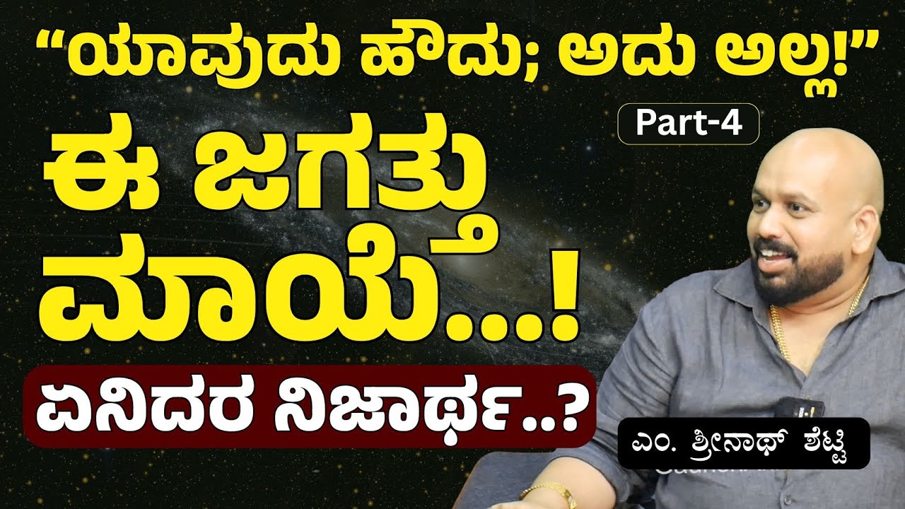 Ep-4| ಶ್ರೀನಾಥ್‌ ಶೆಟ್ಟಿ ಅಧ್ಯಾತ್ಮ ಜರ್ನಿ ಶುರು ಆಗಿದ್ದು ಹೇಗೆ? |M Shrinath Shetty |Gaurish Akki Studio