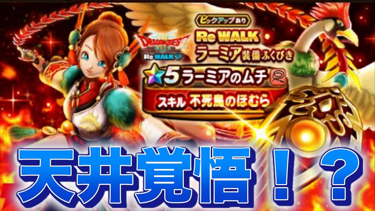 【ドラクエウォーク】爆死！？ラーミアのムチ天井覚悟ガチャ！