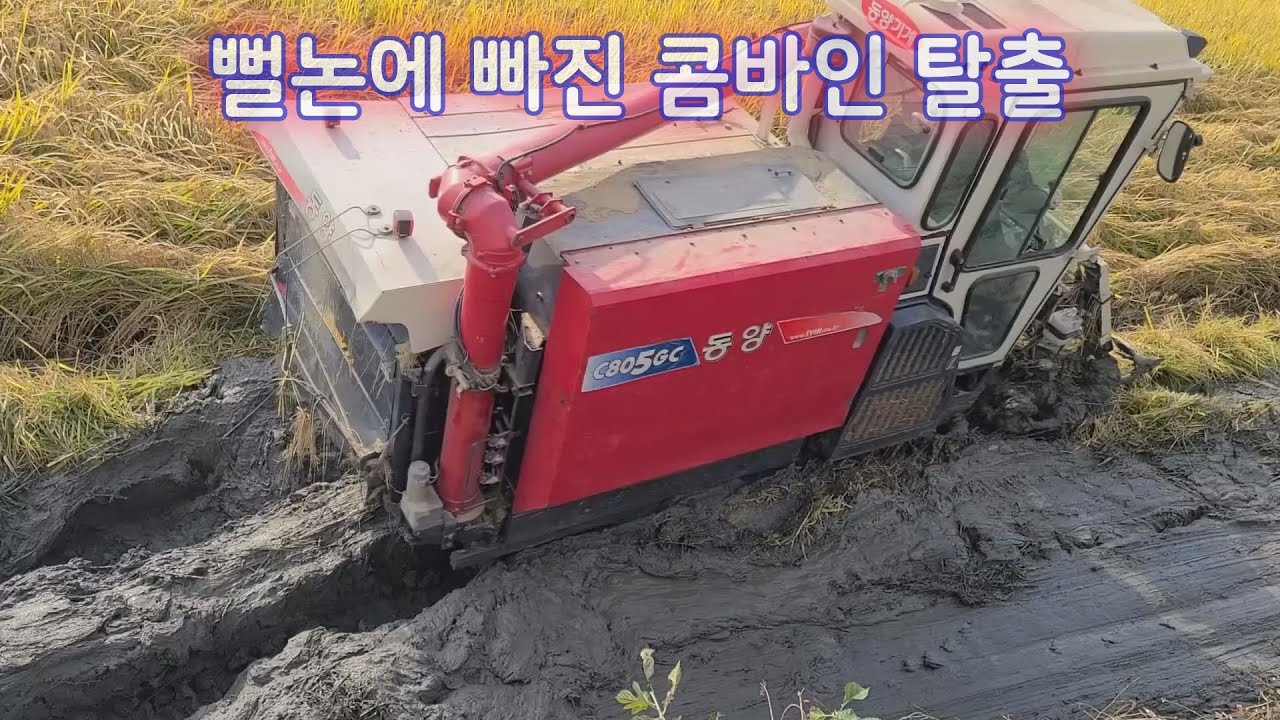 뻘논 콤바인 탈출