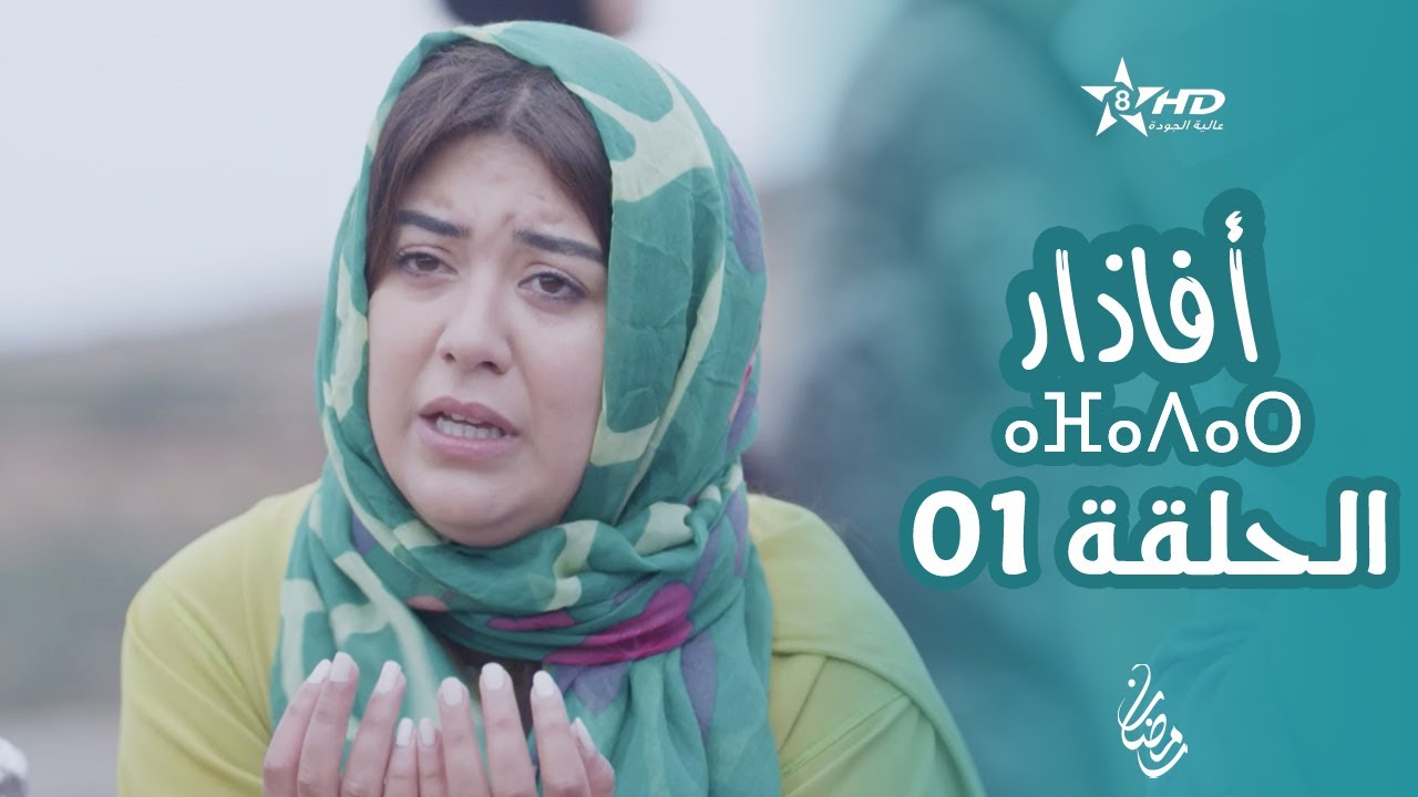 أفاذار (الصبار) الحلقة 01 | ⴰⴼⴰⴷⴰⵔ | AFADAR Épisode 01