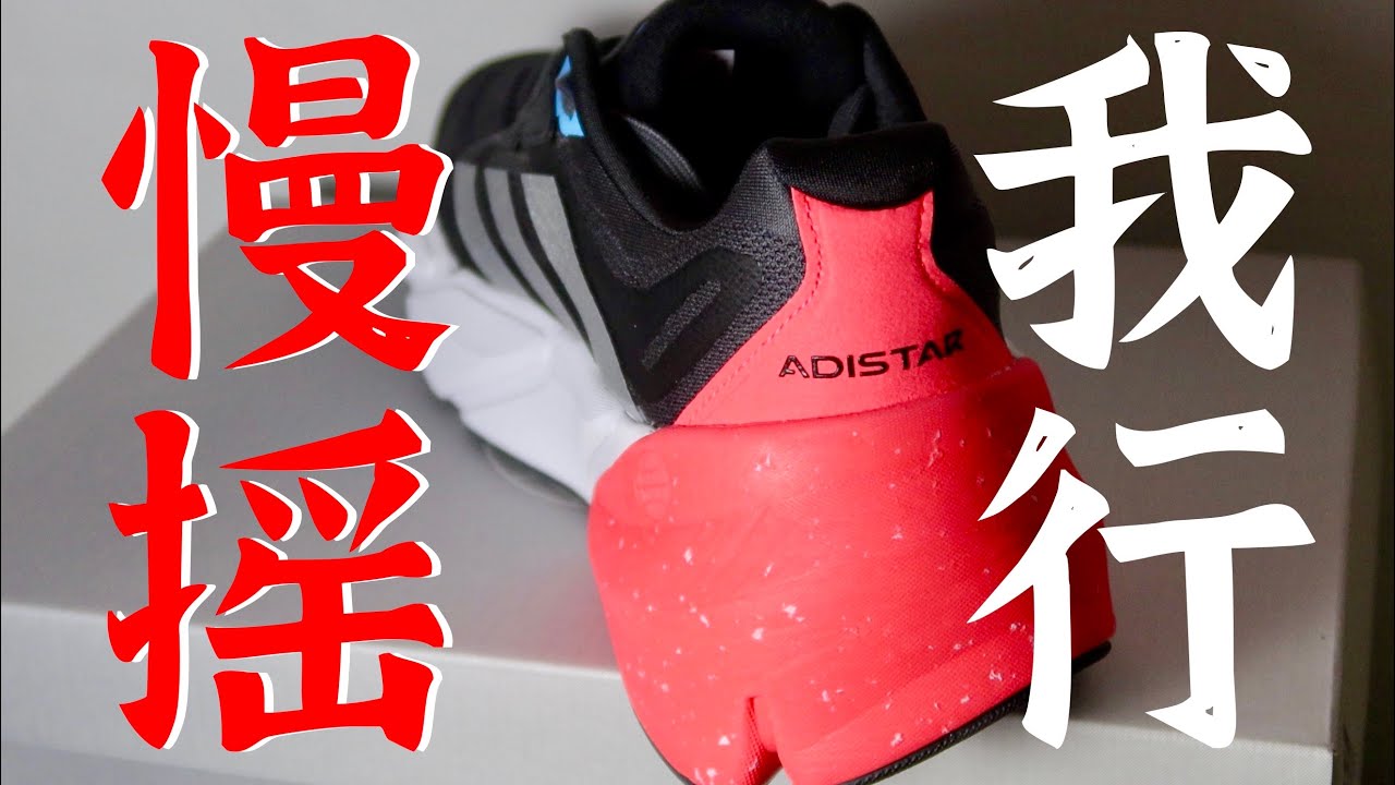 跑鞋評測 ｜Adidas阿迪達斯最“搖”“滾”的跑鞋  ｜ Adistar 84km 初跑體驗