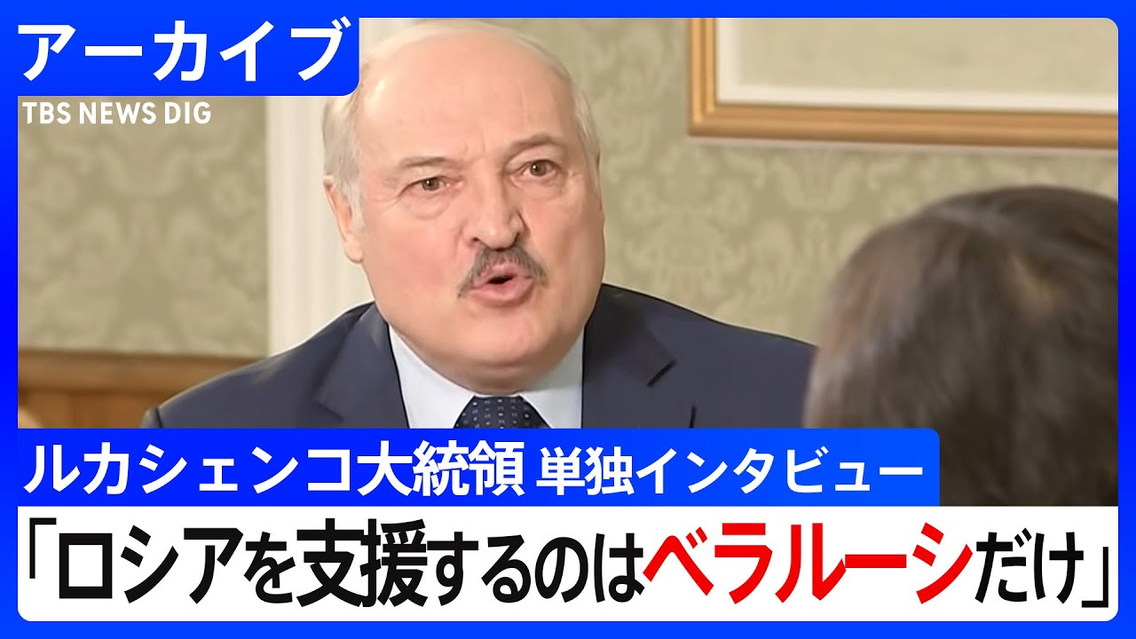 「ロシアを支援するのはベラルーシだけ」ルカシェンコ大統領 単独インタビューを再掲載（2022年3月取材）