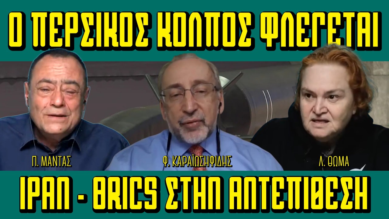 Ο ΠΕΡΣΙΚΟΣ ΚΟΛΠΟΣ ΦΛΕΓΕΤΑΙ - #Ιράν & BRICS στην Αντεπίθεση - Πισω από τα Γεγονότα - 10/03/2026