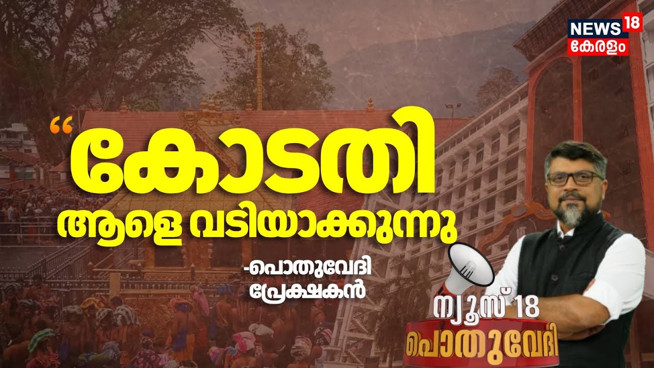കോടതി ആളെവടിയാക്കുന്നു പൊതുവേദി പ്രേക്ഷകൻ |  Sabarimala Gold Theft Case | High Court | Pothuvedhi