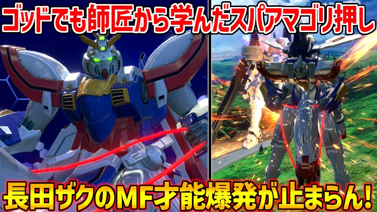 マスターには無い変形射撃の圧やゴッドフィールドダッシュムーブを理解せよ！遂に長田ザクがゴッドを使い込んでみた！【EXVS2IB実況】【ゴッドガンダム視点】【イニブ】【インフィニットブースト】