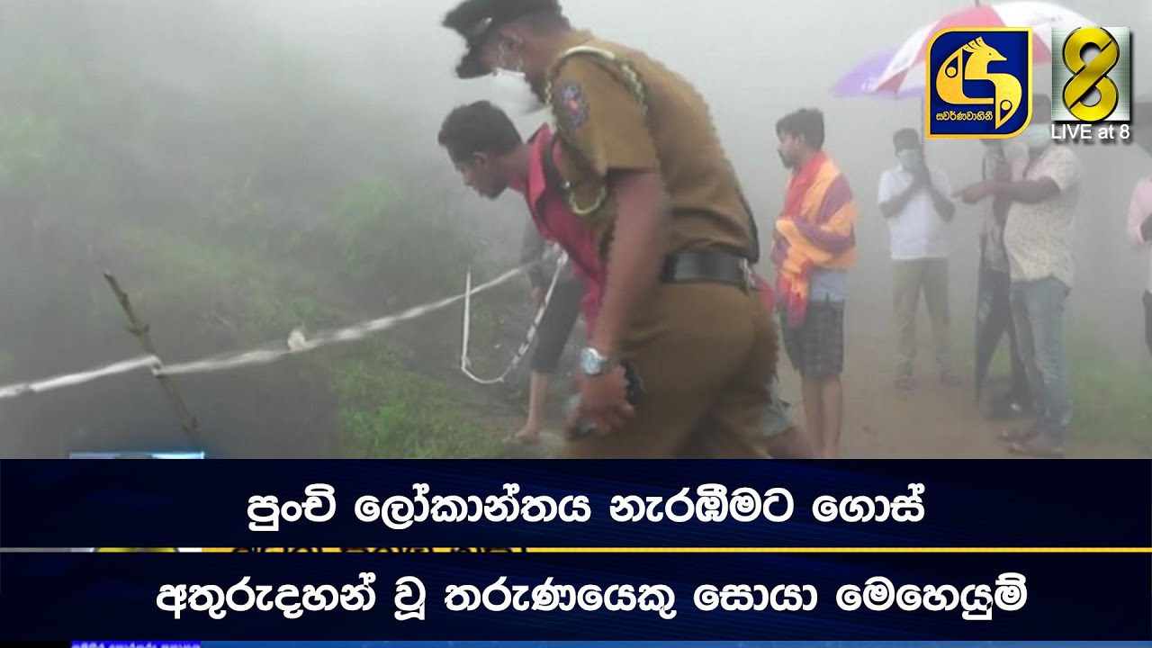 පුංචි ලෝකාන්තය නැරඹීමට ගොස් අතුරුදහන් වූ තරුණයෙකු සොයා මෙහෙයුම්