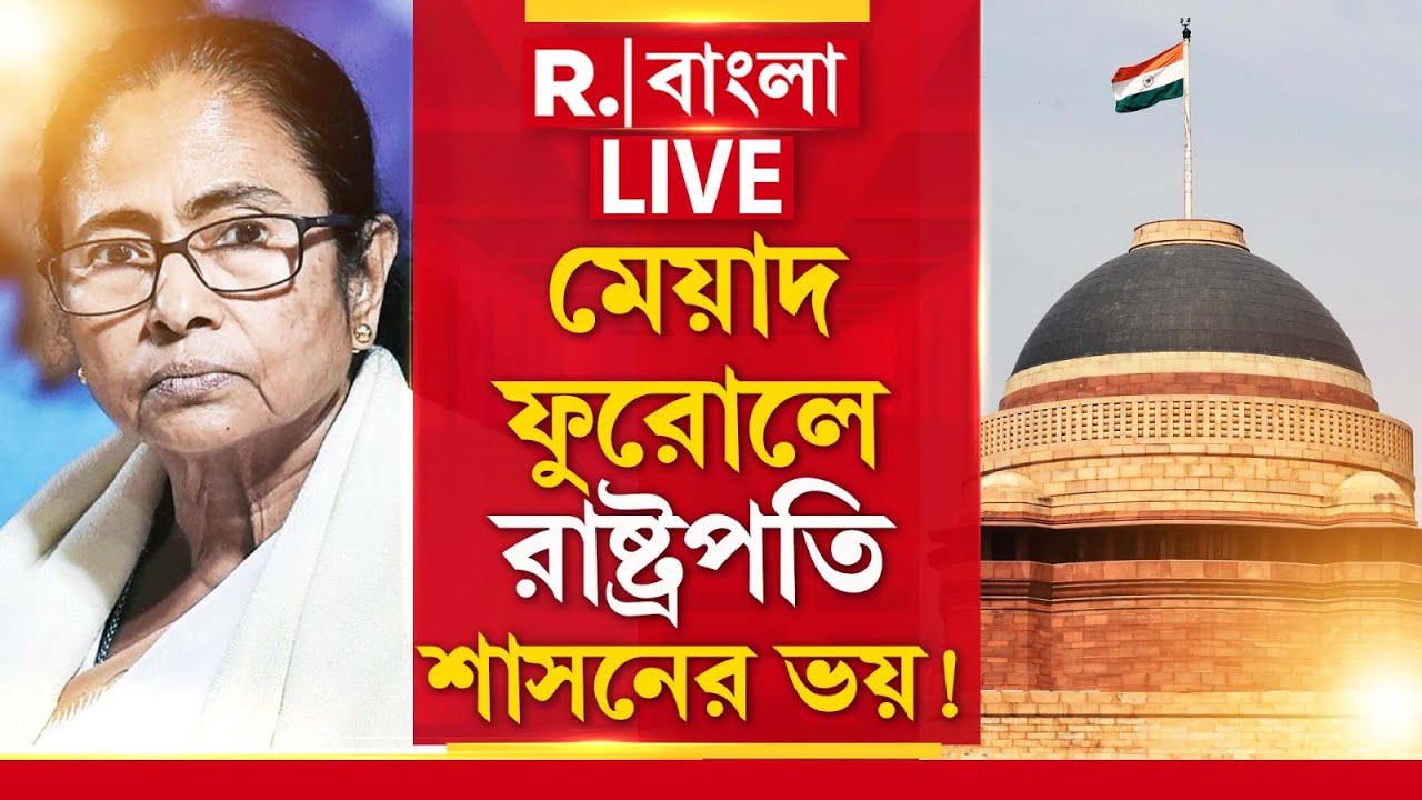 Bengal SIR |  খেলা শেষ! মেয়াদ ফুরোলে রাষ্ট্রপতি শাসনের ভয়!