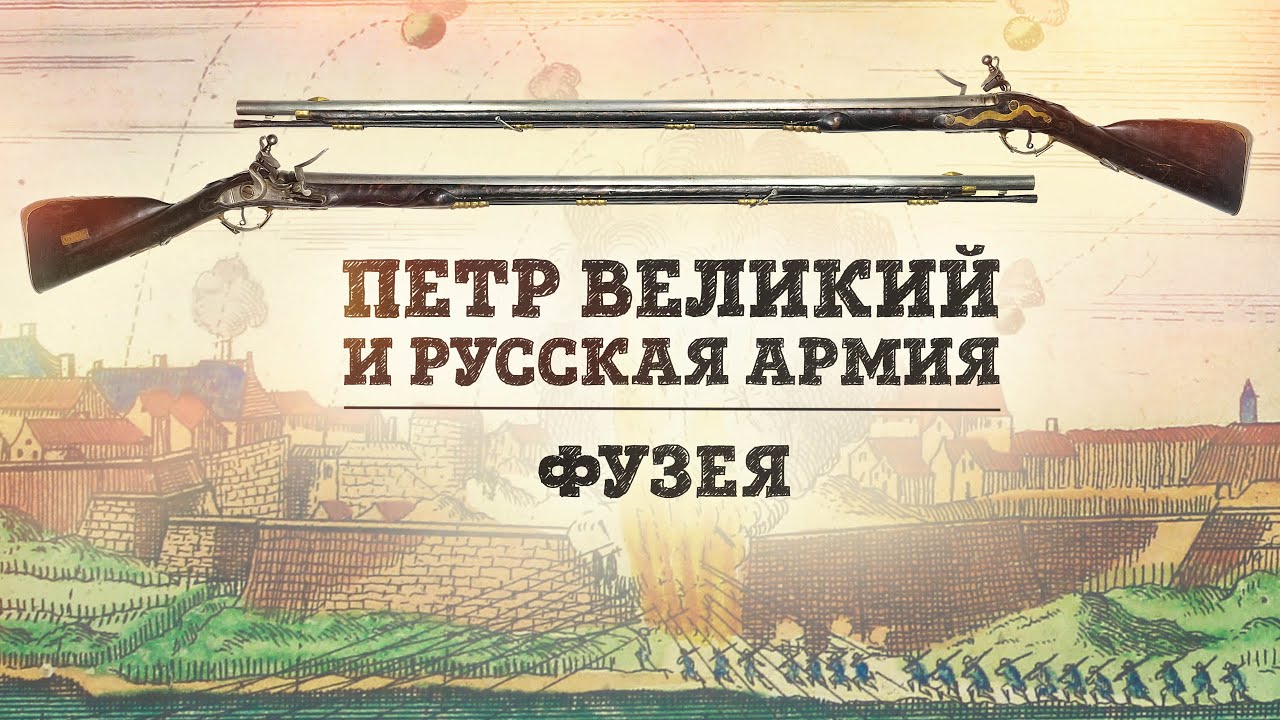 Фузея — кремневое ружье начала XVIII века | Пётр Великий и русская армия | Борис Мегорский