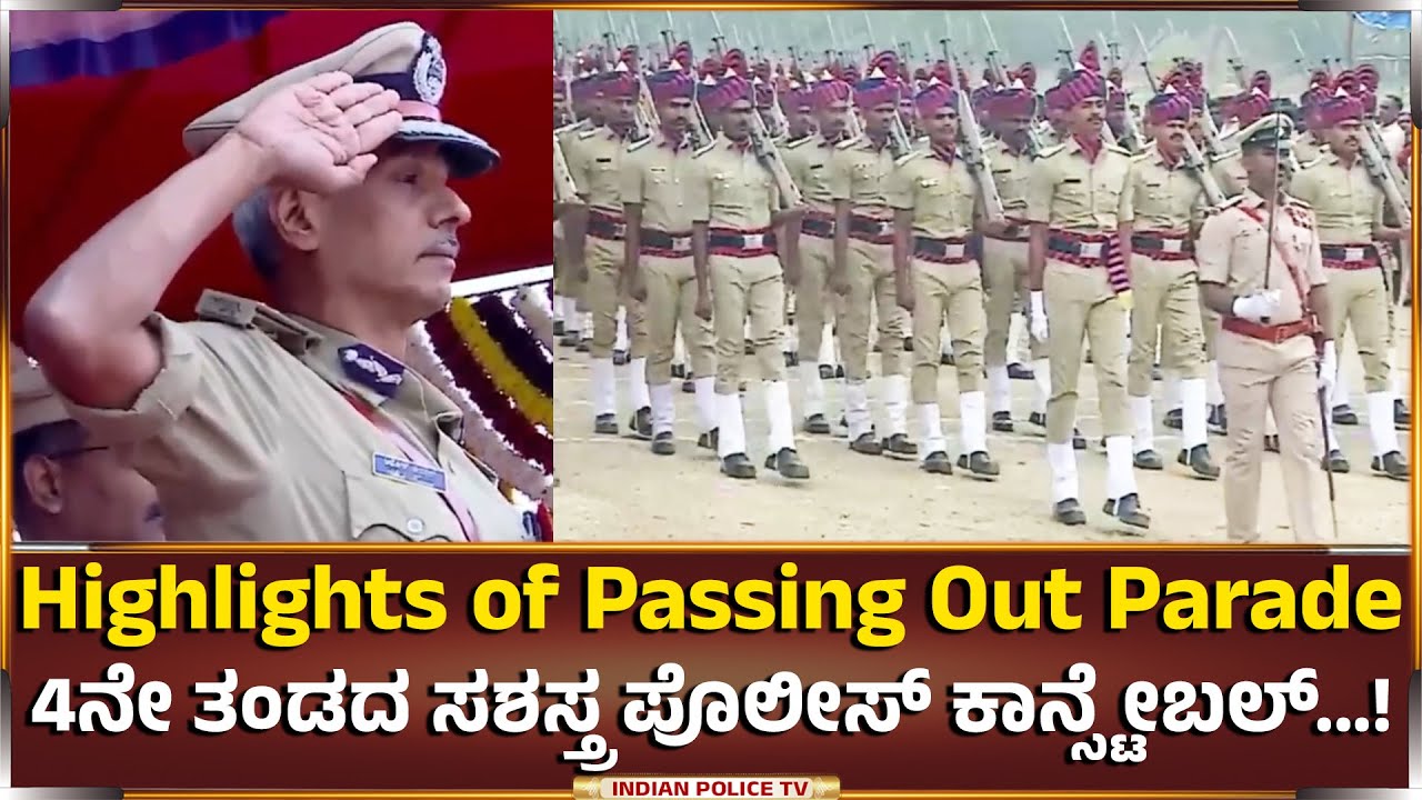 Highlights of Passing Out Parade | 4ನೇ ತಂಡದ ಸಶಸ್ತ್ರ ಪೊಲೀಸ್ ಕಾನ್ಸ್ಟೇಬಲ್ |  ಪೊಲೀಸ್ ತರಬಿತಿ ಶಾಲೆ ಐಮಂಗಲ.!