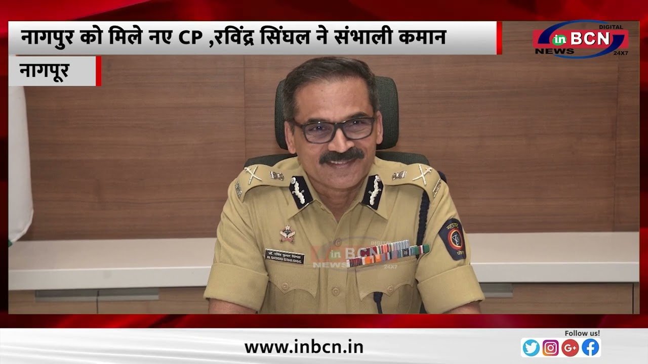 नागपुर को मिले नए CP ,रविंद्र सिंघल ने संभाली कमान..INBCN NEWS