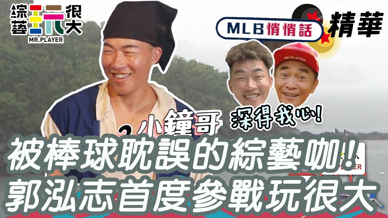 MLB辣個男人郭泓志深藏綜藝魂！不愧是棒球高手 竟然也懂接憲哥的球XD｜綜藝玩很大 精華
