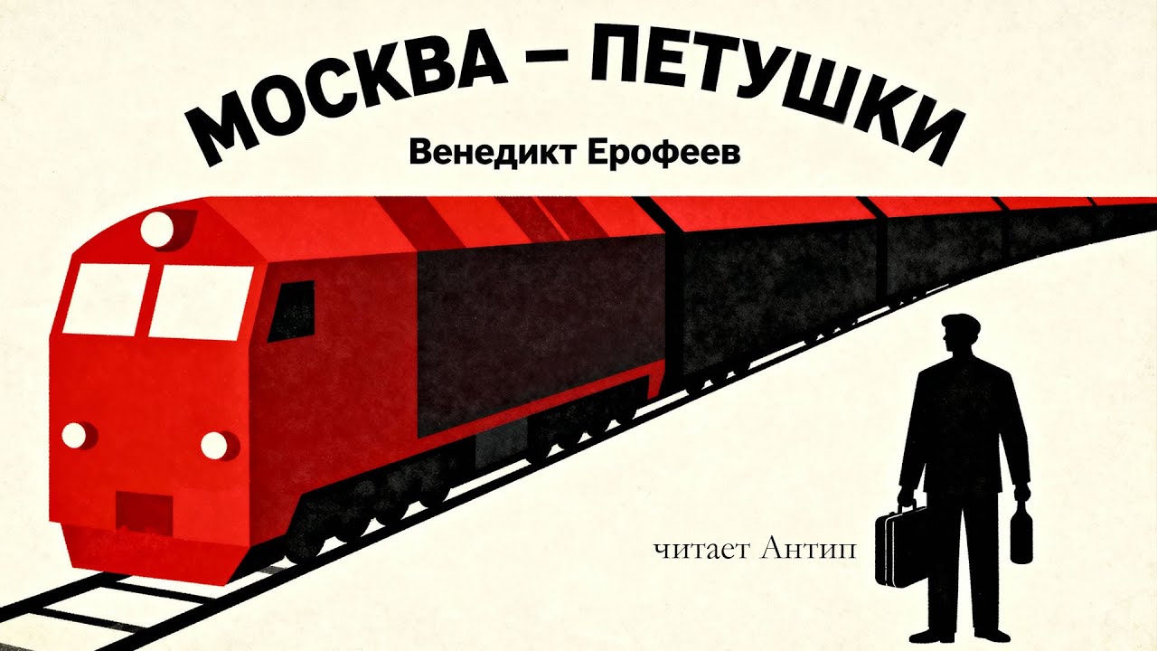 Венедикт Ерофеев / МОСКВА – ПЕТУШКИ / аудиокнига