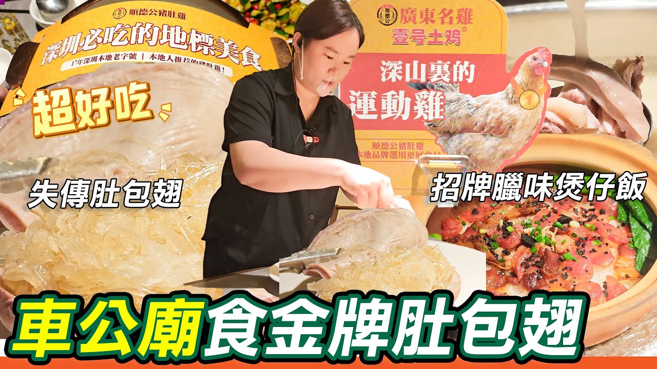 車公廟食金牌肚包翅｜招牌臘味煲仔飯｜壹號土雞｜深圳必吃的地標美食｜順德公廣東豬肚雞｜撈起魚皮｜花生沙冰｜美食｜假人日好去處｜台山蠔｜臘味煲仔飯｜車公廟美食｜美食｜利奧