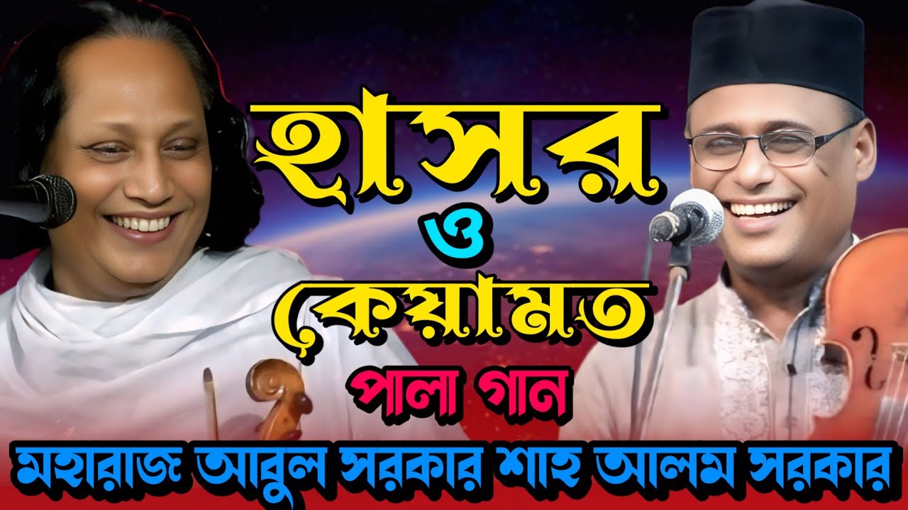 হাসর কেয়ামত পালা গান শাহ আলম সরকার বনাম মহারাজ আবুল সরকার Hashor Keyamot Pala Gaan