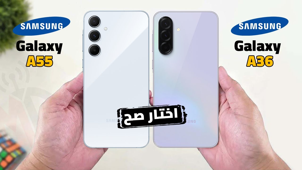 اوعي تتسرع في الاختيار | Galaxy A36 VS Galaxy A55 || راس براس