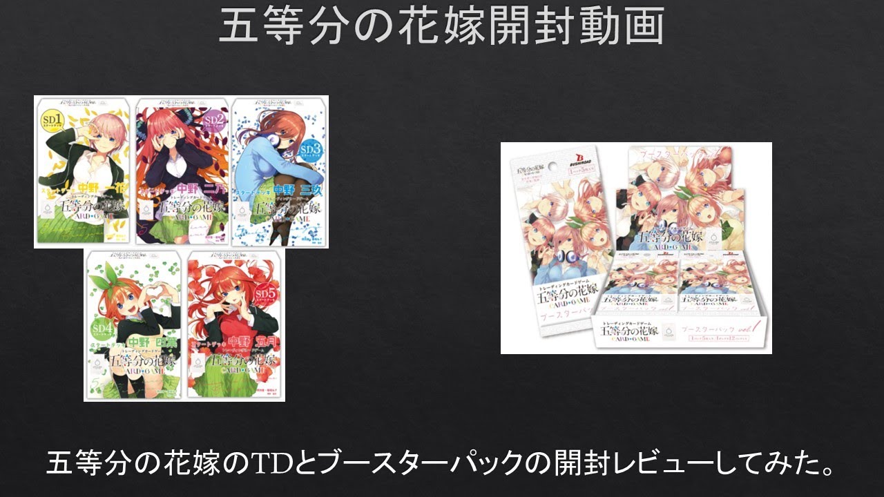 【#ごとカド】五等分の花嫁のTDとブースターパックを開封レビューしてみた。【#開封動画】