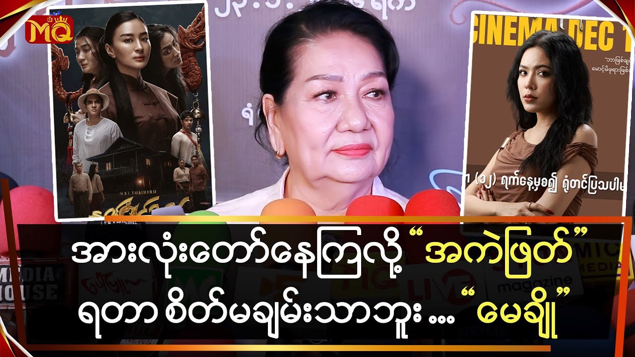 အားလုံးတော်နေကြလို့ အကဲဖြတ်ရတာ စိတ်မချမ်းသာဘူး … 