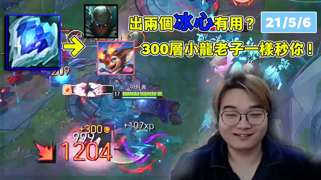 【小丑不貪】[打野] 出冰心就算了還出兩個？華麗秒殺300層+冰心小龍！(vs塔莉雅)