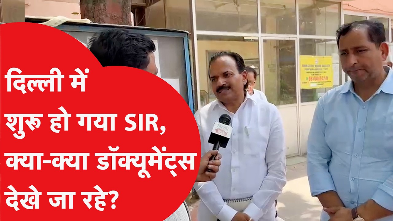 दिल्ली में शुरू हो गया SIR, क्या-क्या डॉक्यूमेन्ट्स देखे जा रहे?