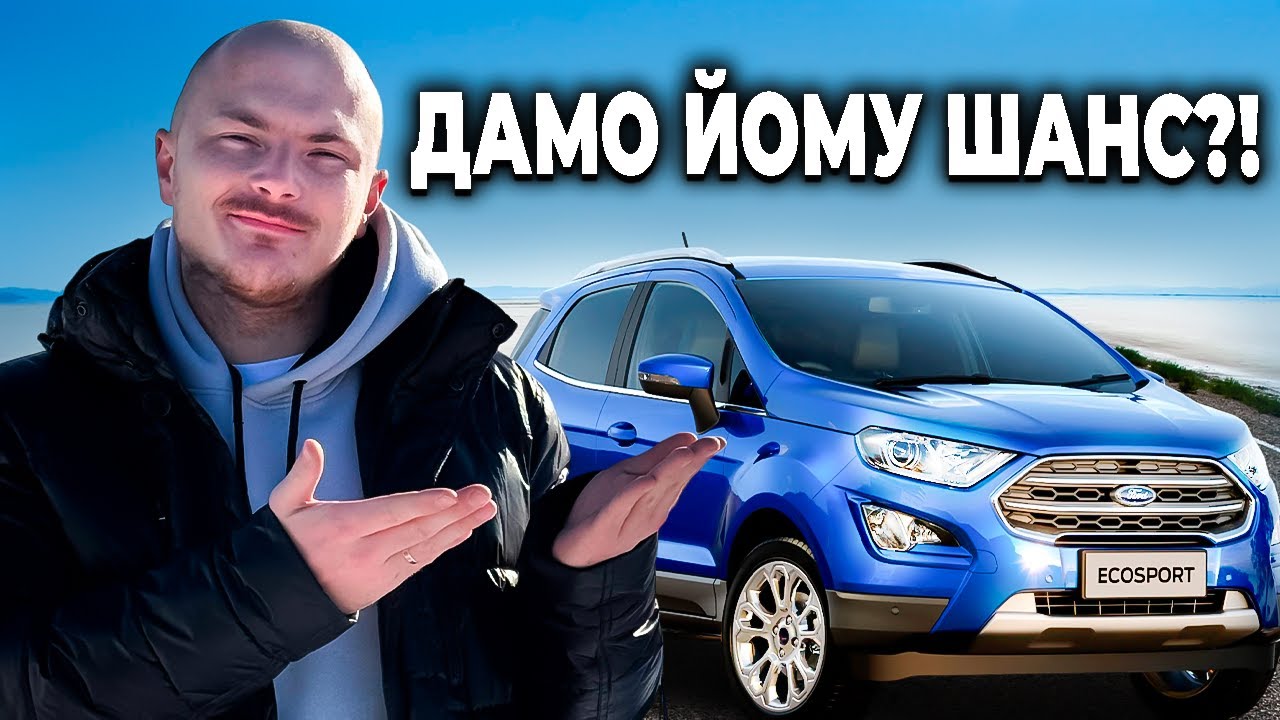 ДУМАВ БУДЕ ГІРШЕ... Тест Драйв Ford EcoSport