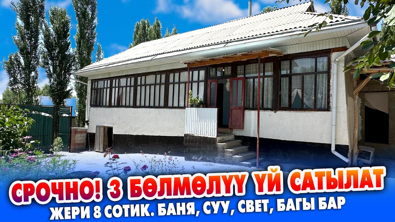 8 сотик ЖЕРИ менен 3 бѳлмѳлүү ҮЙ шашылыш САТЫЛАТ ~ Документтери так. Баня, Очоккана, Суу, Свет бар
