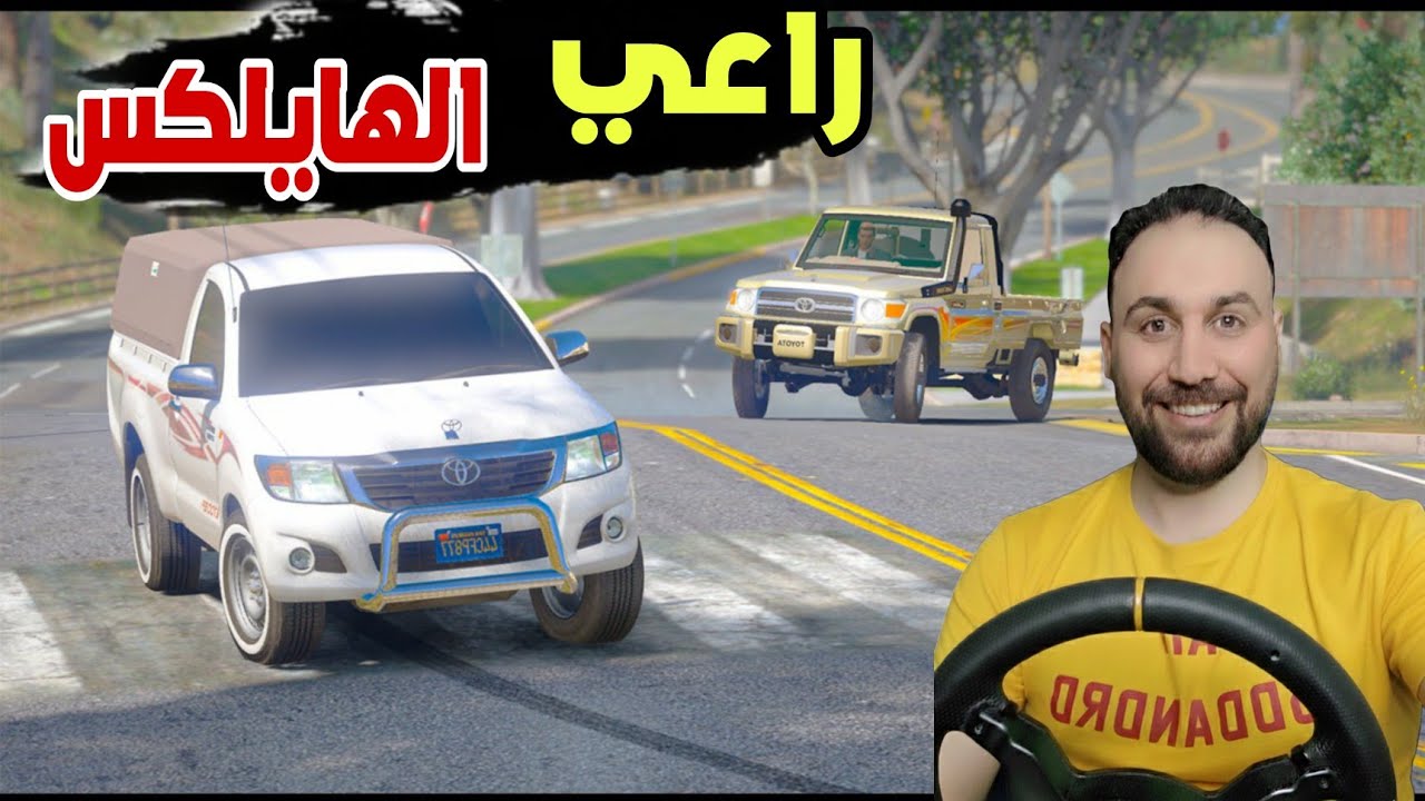 راعي الشاص وراعي الهايلكس ينتقمو من الاشرار