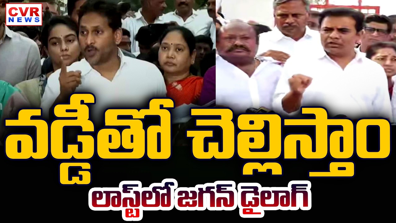 వడ్డీతో చెల్లిస్తాం.. లాస్ట్ లో జగన్ డైలాగ్ | KTR Sensational Comments CM Revanth Reddy | CVR News