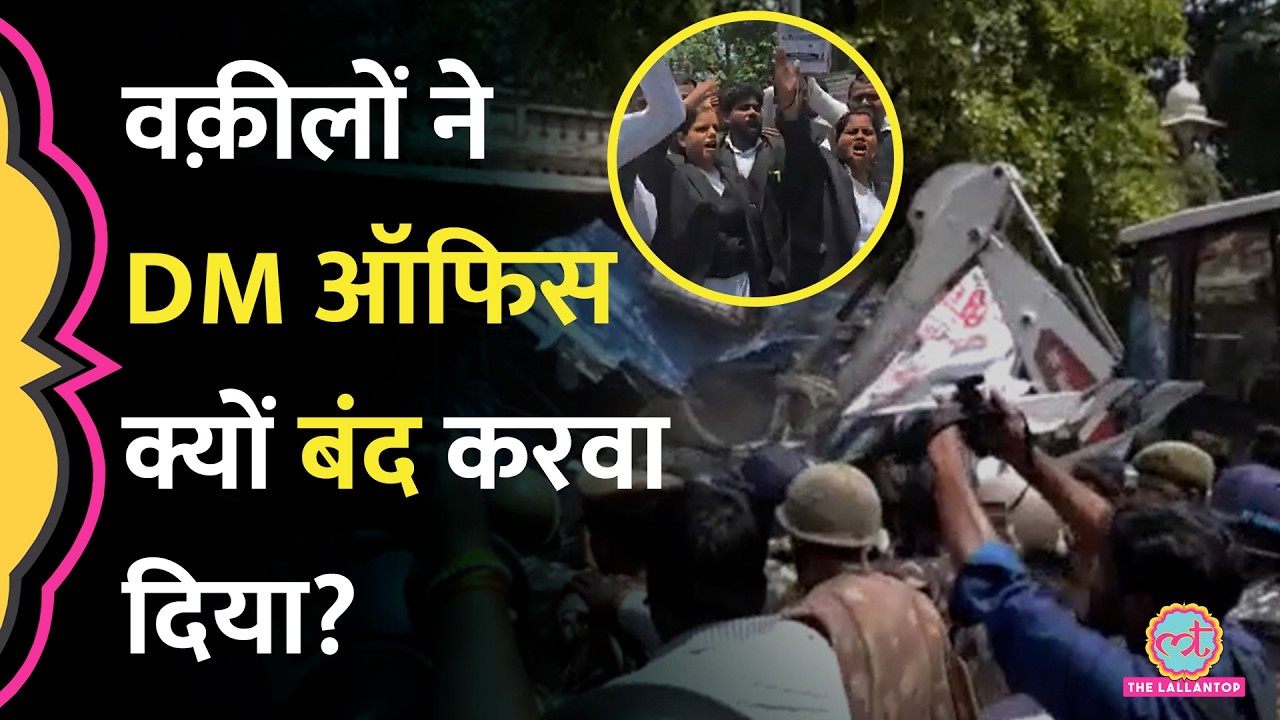 Lucknow में चैंबर्स पर Bulldozer चलने और लाठीचार्ज के बाद Lawyers का Protest DM Office पहुंच गया?
