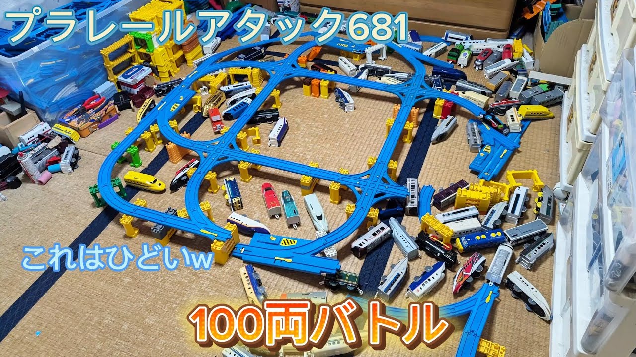 プラレールアタック681 100両でバトル
