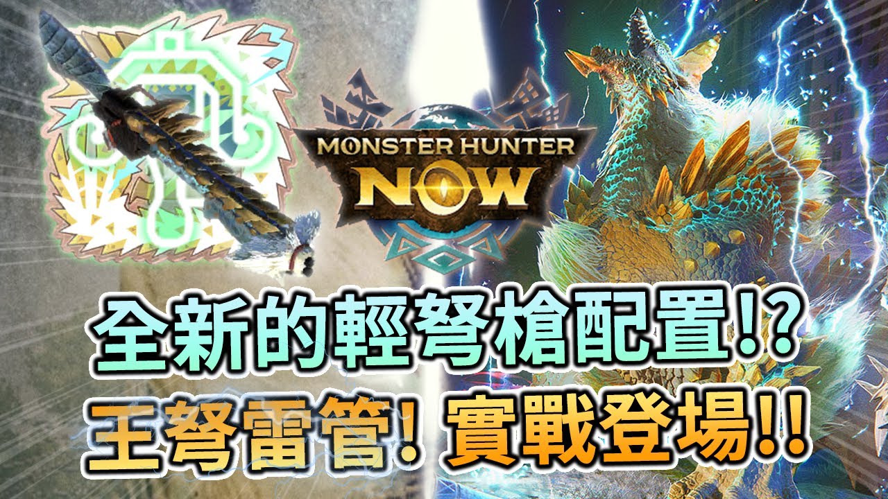 ⚔️MHN | G7雷狼龍弩⚡(王弩雷管🎷ジンオウガ)輕弩槍全新配裝&超實用的雷貫通登場🌩️!!輕鬆挑戰8星弱雷魔物📜!!魔物獵人-Monster Hunter Now