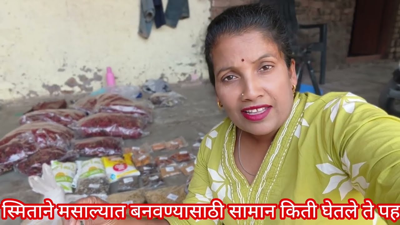 स्मिताने मसाल्याची तयारीसाठी किती सामान घेतले ते पहा गावरान चुलीवरचा मसाला #Smita satpute#