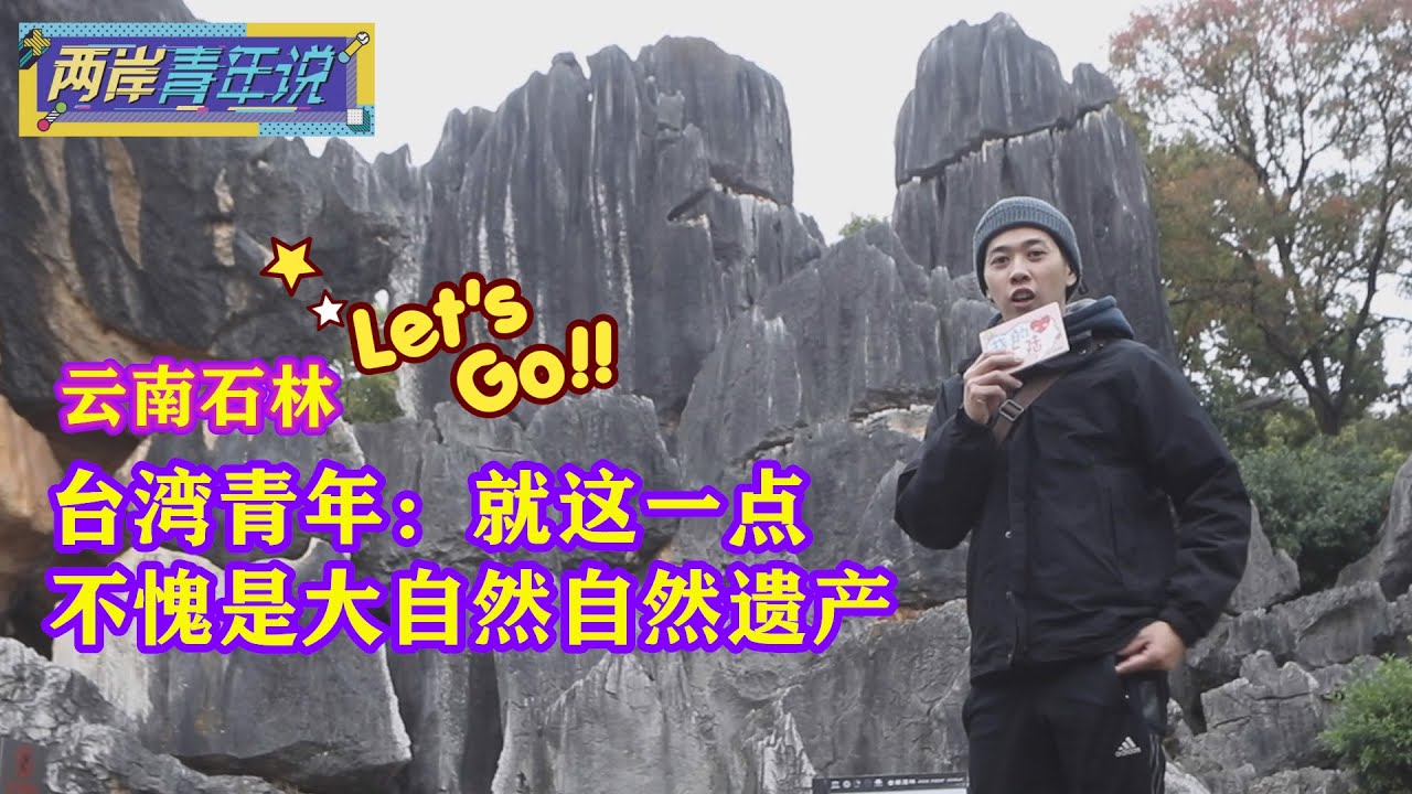 台灣青年：就這一點，雲南石林不愧是大自然自然遺產