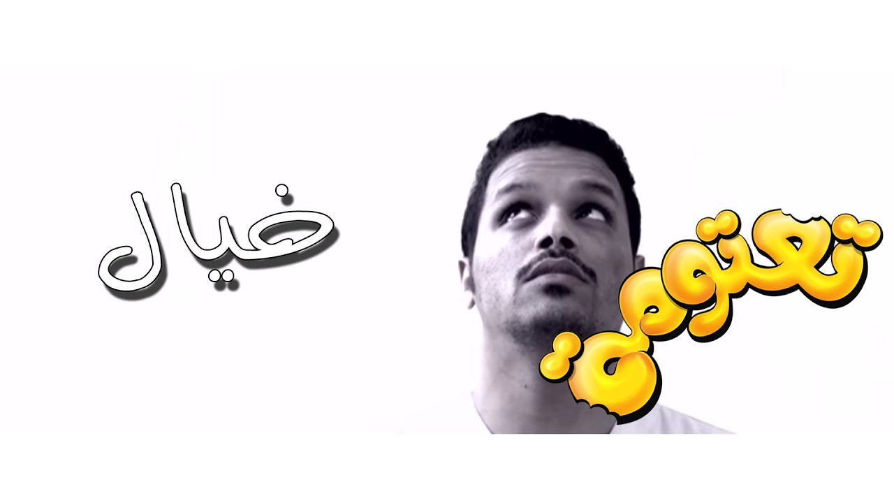 مسلسل #تعتومة | الحلقة 7 - خيال