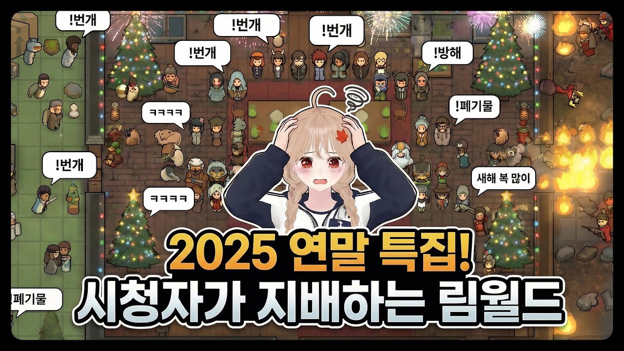 2025년의 마지막을 여러분의 캐릭터와 함께... (번개 좀 그만 쳐!!!)