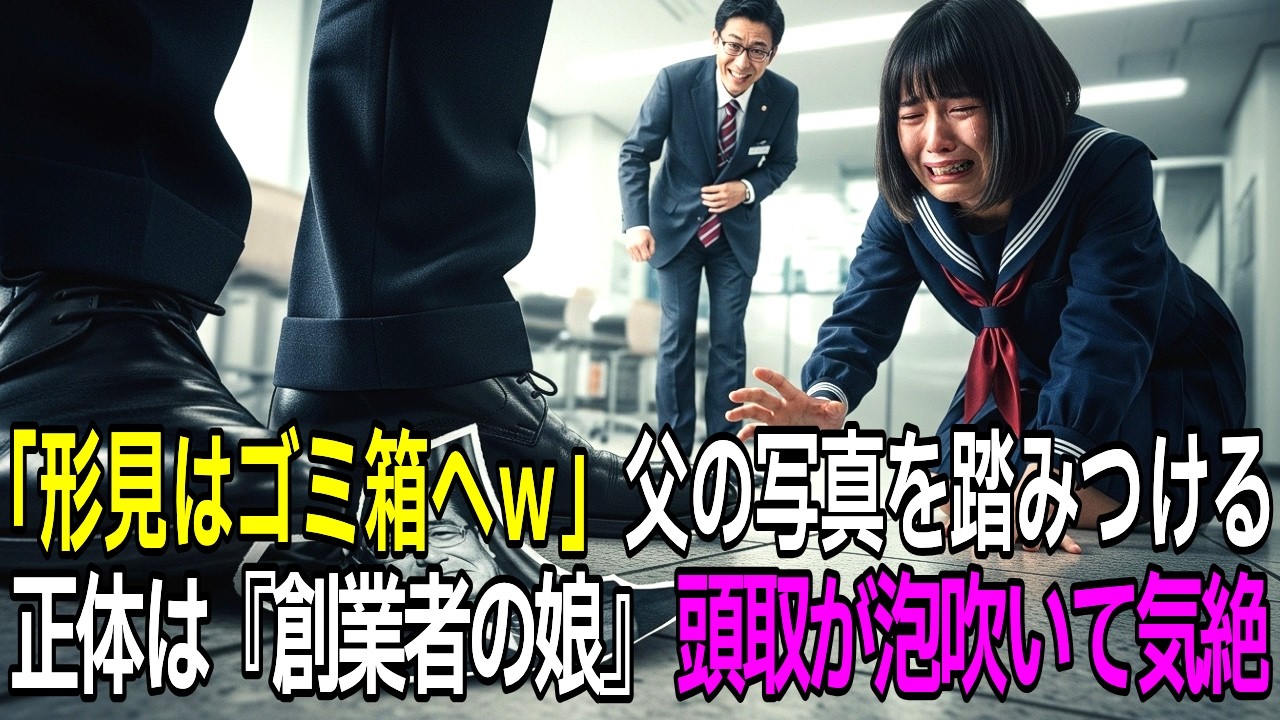 「底辺高校生はゴミ箱がお似合いｗ」亡き父の形見を踏みつけた銀行員。→翌日、私が『創業者の娘』として本店に現れると、頭取が土下座で失神…【シニア】
