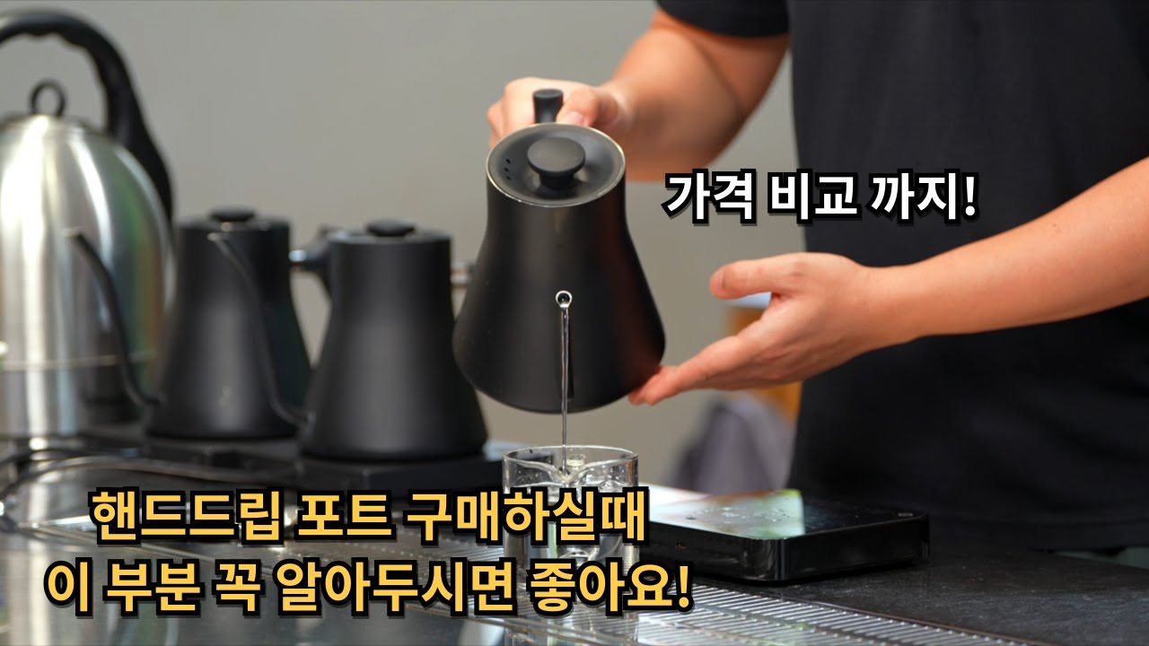 브루잉, 핸드드립 챔피언이 추천하는 드립포트를 잘 고르는 노하우 @yongcham