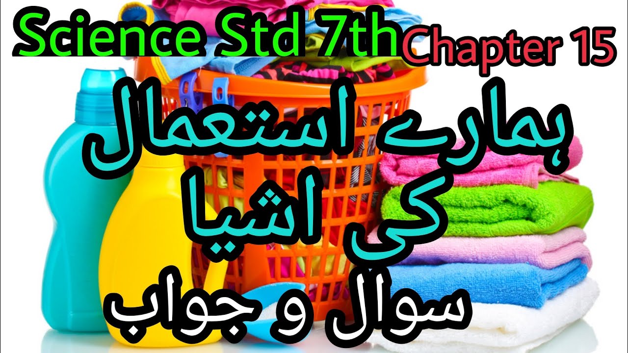 URDU Medium | Science| Std. 7th | Chapter 15- Hamare Istemal Ki Ashya | Sawal Jawab |