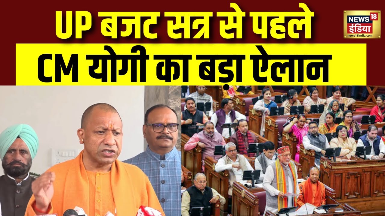 CM Yogi Speech : UP के बजट सत्र को लेकर सीएम योगी ने ये क्या कहा? | Lucknow | Samajwadi Party | BJP