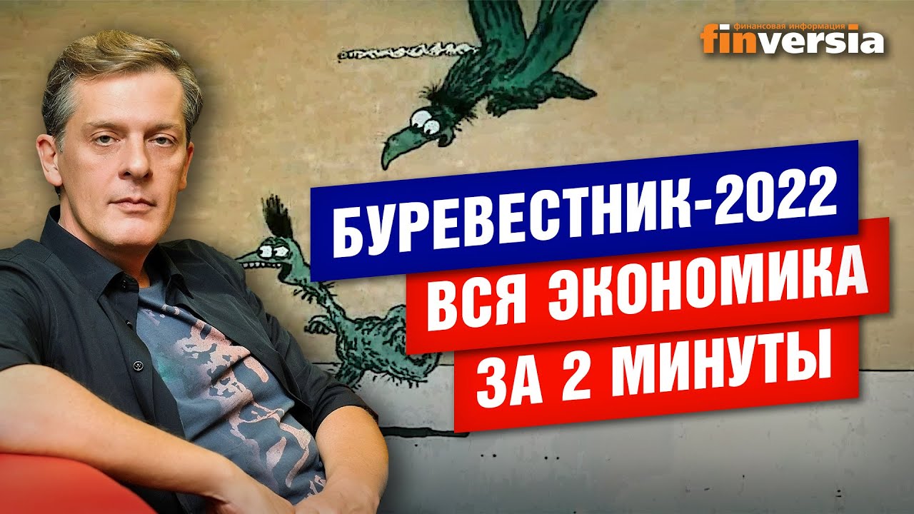 Буревестник 2022. Вся экономика за 2 минуты