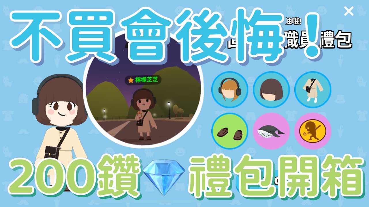 【天天玩樂園】200💎禮包開箱！超可愛鯨魚氣球😍竟然還有舞蹈動作⁉️不買太可惜！趕快進來看看吧～