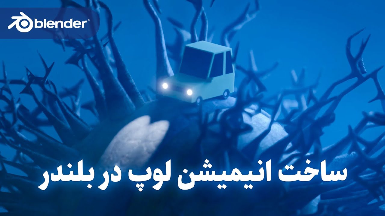 آموزش ساخت انیمیشن لوپ سه بعدی ماشین در بلندر | انیمیشن بی نهایت | Looping Animation in Blender