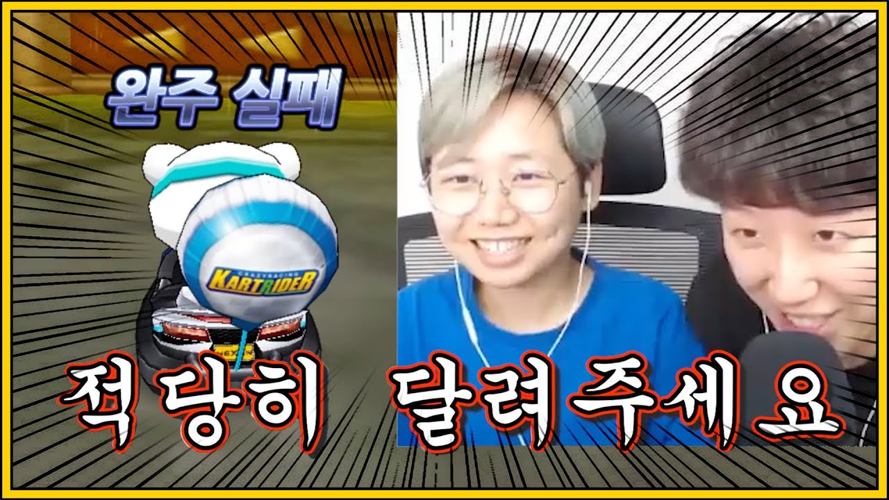 구독자들과 기싸움하는 유튜버; [카트라이더]