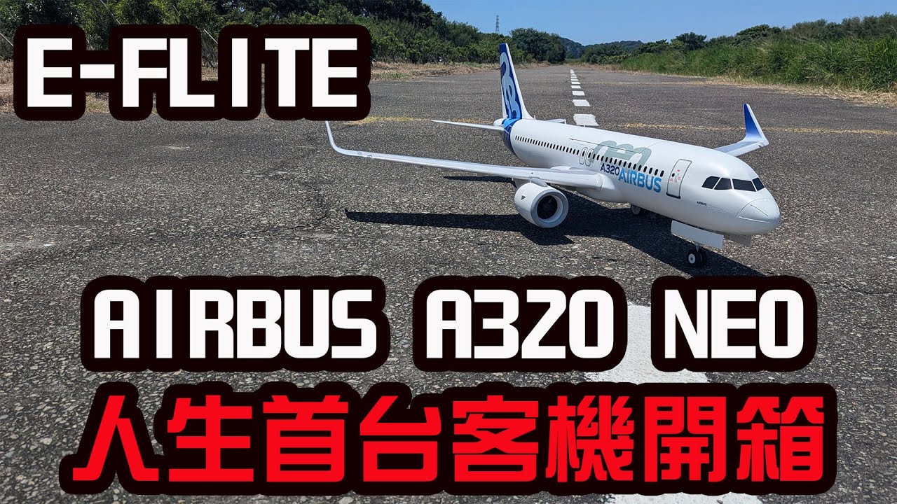 E-flite AIRBUS  A320 neo TWIN 64mm EDF，空中巴士A320 NEO開箱，期待我有一天會帶它回家?