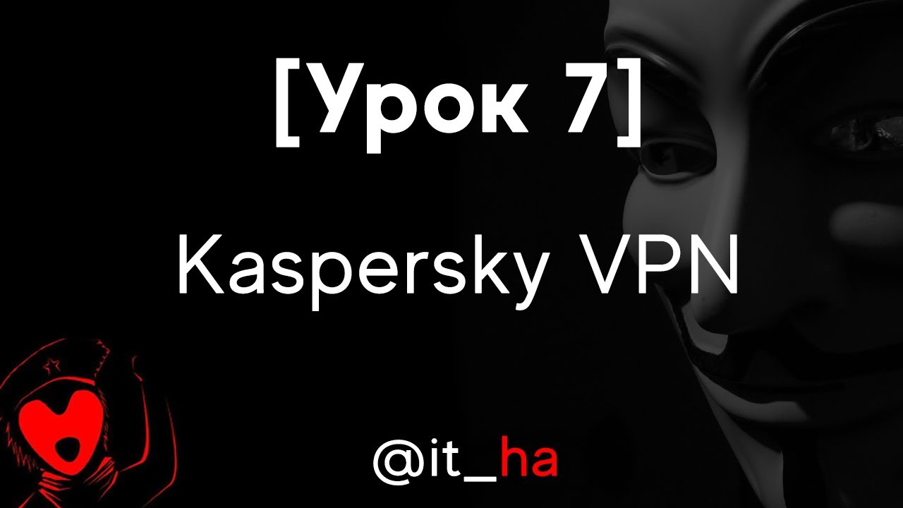 [Урок 7] Kaspersky VPN