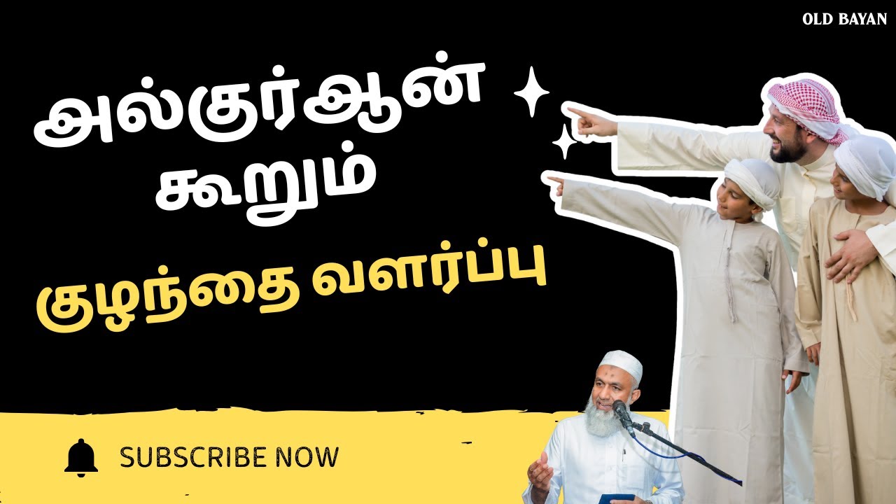 அல்குர்ஆன் கூறும் குழந்தை வளர்ப்பு  | Tamil Bayan Yoosuf Mufthi | Tamil Bayan Tv Tamil